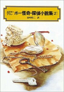 【中古】 ポー怪奇・探偵小説集(2) (偕成社文庫3123)