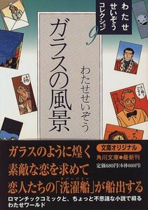 【中古】 ガラスの風景 (角川文庫 わ 6-9 わたせせいぞうコレクション 9)