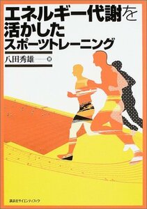 【中古】 エネルギー代謝を活かしたスポーツトレーニング (KSスポーツ医科学書)