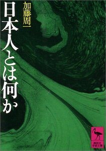 【中古】 日本人とは何か (講談社学術文庫)