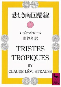 【中古】 悲しき南回帰線(上) (講談社学術文庫)