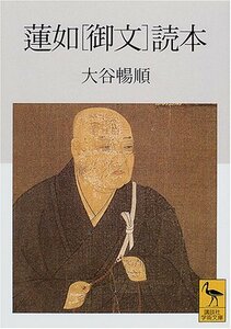 【中古】 蓮如〔御文〕読本 (講談社学術文庫)