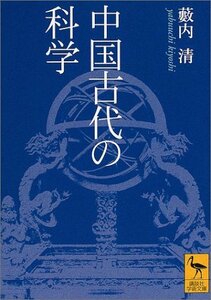 【中古】 中国古代の科学 (講談社学術文庫)