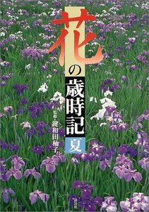 【中古】 花の歳時記 夏