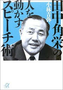 【中古】 田中角栄の人を動かすスピーチ術 (講談社プラスアルファ文庫)