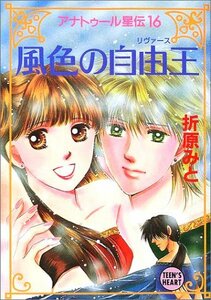 【中古】 風色の自由王(リヴァース)―アナトゥール星伝〈16〉 (講談社X文庫―ティーンズハート)