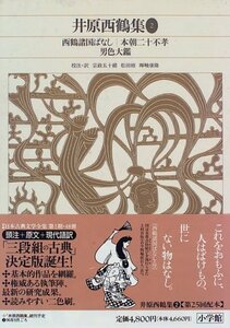 【中古】 新編日本古典文学全集 (67) 井原西鶴集 (2)