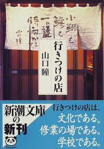 【中古】 行きつけの店 (新潮文庫)