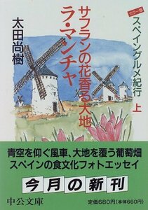 【中古】 サフランの花香る大地ラ・マンチャ―スペイングルメ紀行〈上〉 (中公文庫)