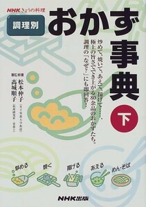 【中古】 調理別 おかず事典〈下〉 (NHKきょうの料理)