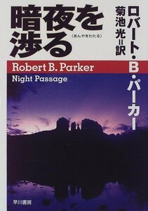 【中古】 暗夜を渉る (Hayakawa novels)