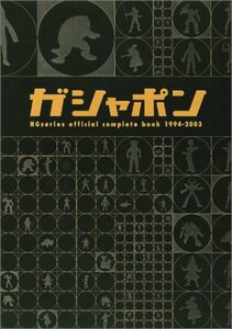 【中古】 ガシャポンHGシリーズ オフィシャルコンプリートブック(1994~2003) (HYPER MOOK)