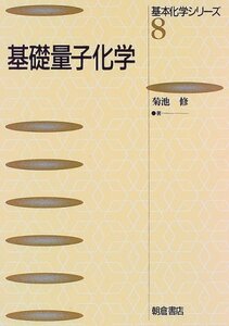 【中古】 基礎量子化学 (基本化学シリーズ)