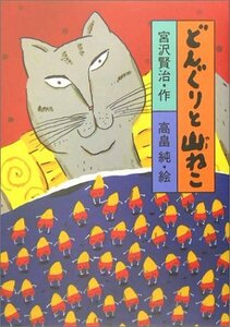 【中古】 宮沢賢治のおはなし (1) どんぐりと山ねこ