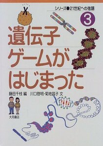 【中古】 遺伝子ゲームがはじまった (シリーズ・21世紀への宿題)