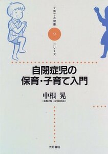 【中古】 自閉症児の保育・子育て入門 (子育てと健康シリーズ)