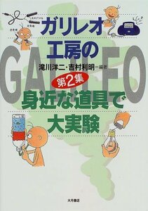 【中古】 ガリレオ工房の身近な道具で大実験〈第2集〉