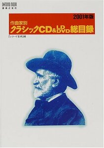 【中古】 作曲家別クラシックCD & LD DVD総目録 2001年版 (ONTOMO MOOK)