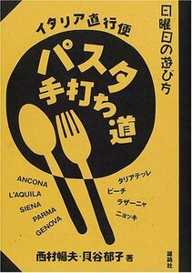 【中古】 パスタ手打ち道―イタリア直行便 (日曜日の遊び方)