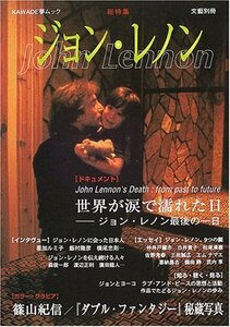 【中古】 ジョン・レノン―総特集 (KAWADE夢ムック 文藝別冊)