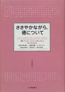 【中古】 ささやかながら、徳について