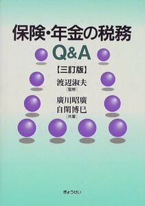 【中古】 保険・年金の税務Q&A