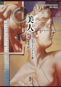 【中古】 美人―あるいは美の症状 (Kenkyusha‐reaktion books)