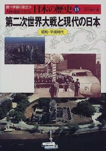 【中古】 第二次世界大戦と現代の日本―昭和・平成時代 (人物・遺産でさぐる日本の歴史)