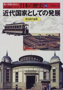 【中古】 近代国家としての発展―明治時代後期 (人物・遺産でさぐる日本の歴史)