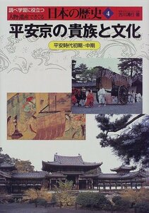 【中古】 平安京の貴族と文化―平安時代初期・中期 (人物・遺産でさぐる日本の歴史)