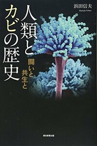 【中古】 人類とカビの歴史 闘いと共生と (朝日選書)