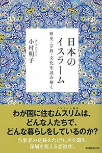 【中古】 日本のイスラーム 歴史・宗教・文化を読み解く (朝日選書)