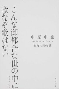 【中古】 在りし日の歌―中原中也詩集 (角川文庫―角川文庫クラシックス)