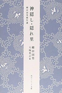 【中古】 柳田国男傑作選 神隠し・隠れ里 (角川ソフィア文庫)