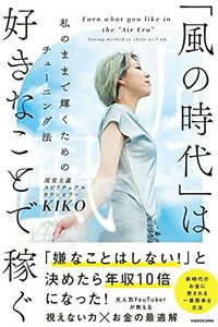 【中古】 「風の時代」は好きなことで稼ぐ 私のままで輝くためのチューニング法