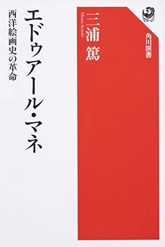 [Gebraucht] Edouard Manet: Revolution in der Geschichte der westlichen Malerei (Kadokawa Sensho), Buch, Zeitschrift, Comics, Comics, Andere