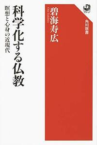 【中古】 科学化する仏教 瞑想と心身の近現代 (角川選書)