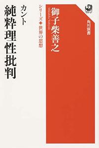 【中古】 カント 純粋理性批判 シリーズ世界の思想 (角川選書)