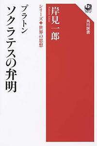 【中古】 シリーズ世界の思想 プラトン ソクラテスの弁明 (角川選書)