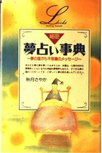 【中古】 細密 夢占い事典 (elfin books series)