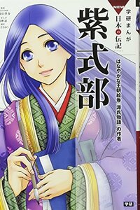 【中古】 紫式部: はなやかな王朝絵巻『源氏物語』の作者 (学研まんがNEW日本の伝記)