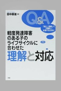 【中古】 軽度発達障害のある子のライフサイクルに合わせた理解と対応―「仮に」理解して、「実際に」支援するために (学研のヒューマンケ