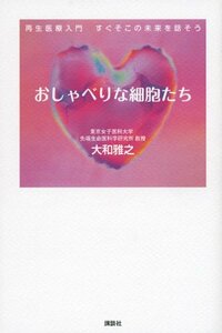 【中古】 おしゃべりな細胞たち 再生医療入門 すぐそこの未来を話そう