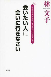 【中古】 会いたい人に会いに行きなさい あなたの人生が変わる「出会い」の活かし方