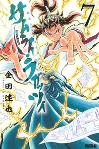 【中古】 サムライ・ラガッツィ 戦国少年西方見聞録(7) (ライバルKC)