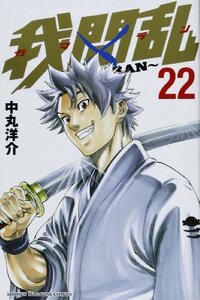 【中古】 我間乱~GAMARAN~(22) (講談社コミックス)