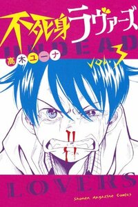 【中古】 不死身ラヴァーズ(3) (講談社コミックス)