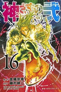 【中古】 神さまの言うとおり弐(16) (講談社コミックス)