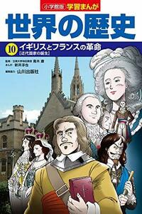 【中古】 小学館版学習まんが 世界の歴史 10 イギリスとフランスの革命 (学習まんが 小学館版)