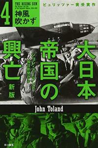 【中古】 大日本帝国の興亡〔新版〕4：神風吹かず (ハヤカワ・ノンフィクション文庫)